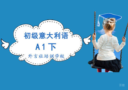 成都初级意语A1下精品课程