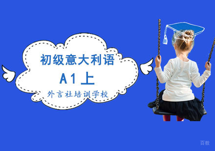 成都初级意语A1上精品课程