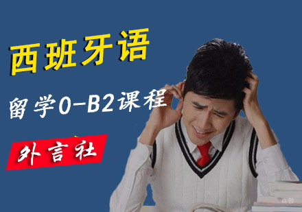 成都​西语0-B2留学培训班