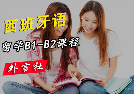 成都西语B1-B2留学培训班