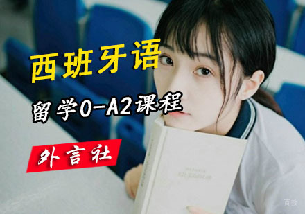 成都​西语0-A2留学培训班