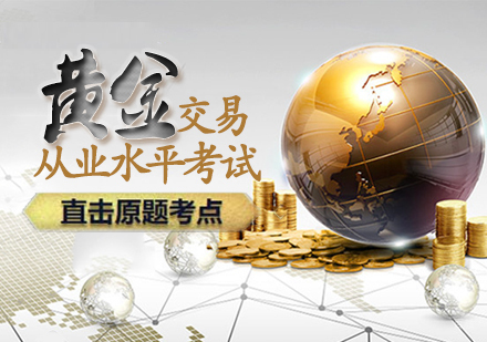 石家庄黄金交易从业水平考试