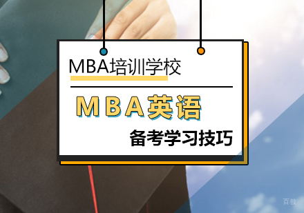 北京备考MBA英语的几个小技巧分析？