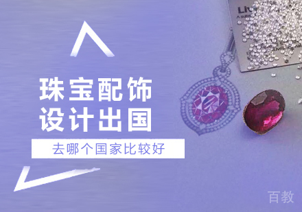 上海艺术留学-珠宝配饰设计去哪个国家比较好-上海珠宝设计留学申请