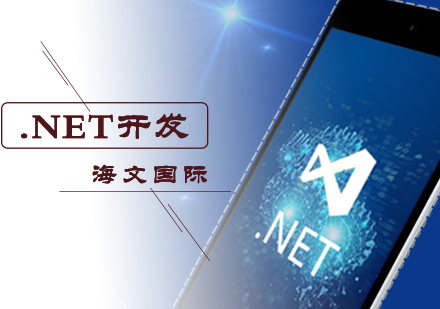 北京前沿技术.NET开发培训