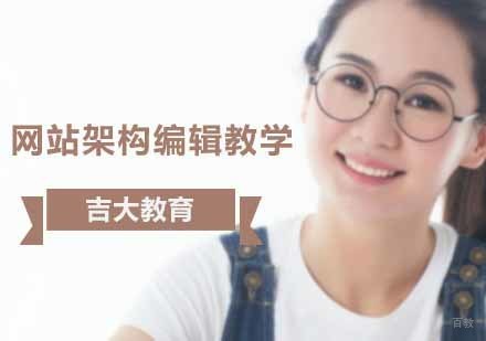 网站架构编辑教学,沈阳吉大教育更在行