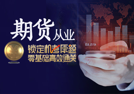 石家庄期货从业资格考试