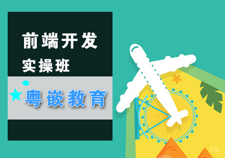 武汉前端开发培训