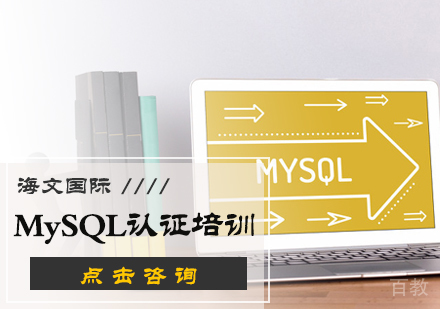北京MySQL认证培训