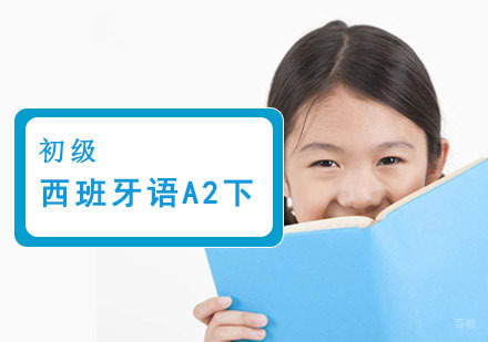 成都初级西班牙语A2下精品课程