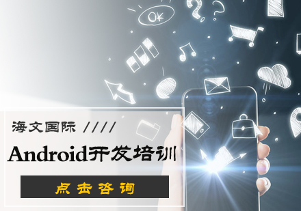 北京软件开发Android开发培训