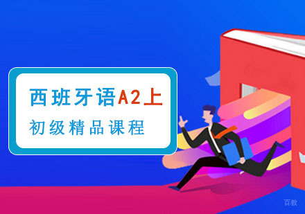 成都初级西班牙语A2上精品课程