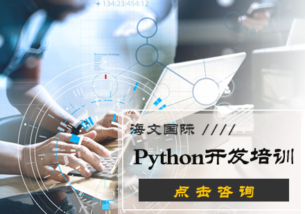 北京人工智能Python开发培训