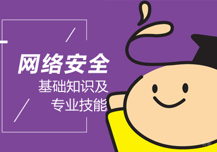 武汉网络安全培训
