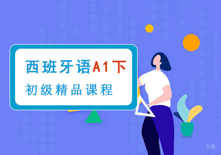 成都初级西班牙语A1下精品课程