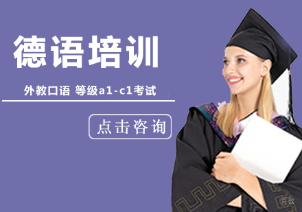 北京德语培训机构-「北京德语培训班」-北京德语培训哪里好