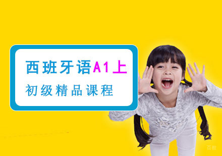 成都初级西班牙语A1上精品课程