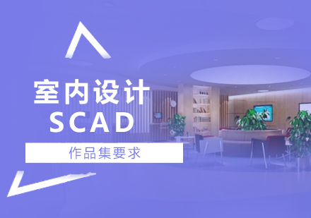 上海作品集辅导-美国SCAD室内设计申请作品集要求