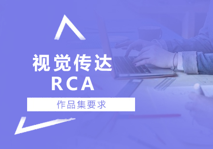 上海艺术留学-英国RCA视觉传达专业作品集要求
