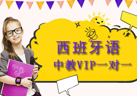 成都西语外教VIP一对一培训