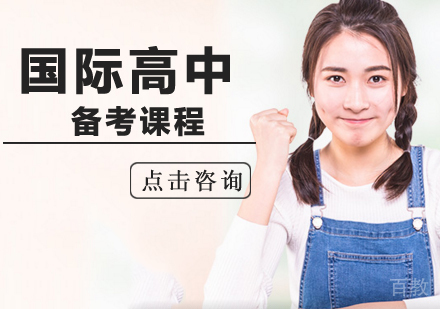 北京国际高中备考课程