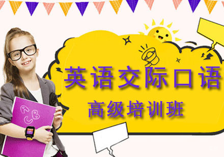 成都英语交际口语高级培训班