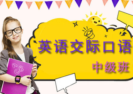成都英语交际口语中级培训班