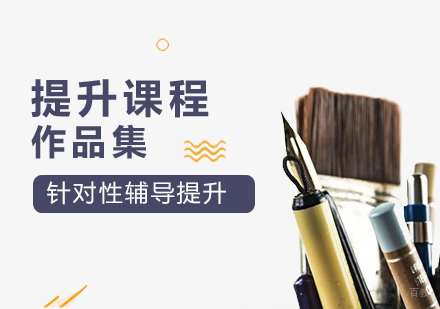 上海aplus艺术教育_上海作品集培训提升课程