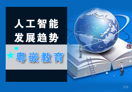 人工智能的前景以及发展趋势
