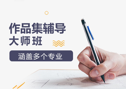 上海aplus艺术教育_上海作品集辅导大师班