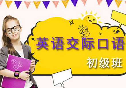 成都英语交际口语初级培训班