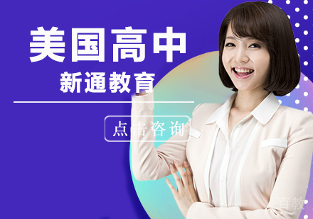 北京美国高中留学计划