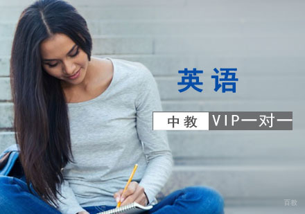 成都英语中教VIP一对一培训