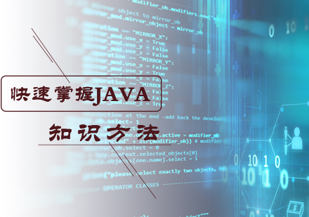 北京软件开发-快速掌握Java知识的方法