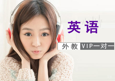 成都英语外教VIP一对一培训