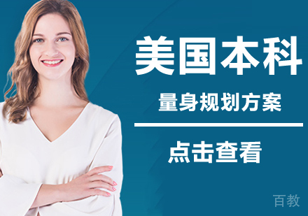 北京美国本科留学计划