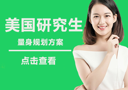 北京美国研究生留学计划