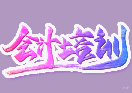 合肥会计资格证培训