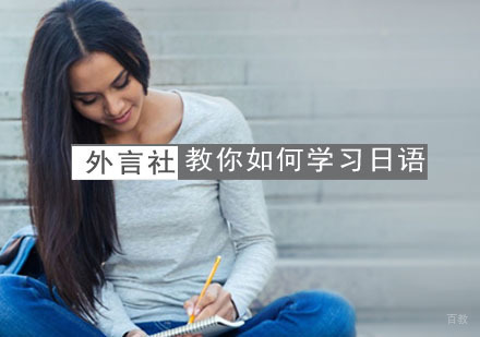 外言社教你如何学习日语