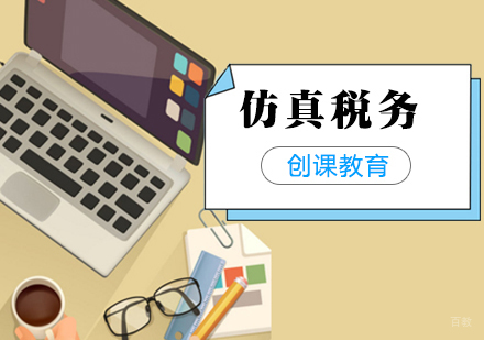 合肥仿真税务培训