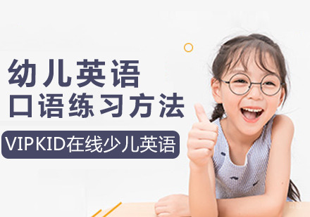 幼儿英语口语练习方法