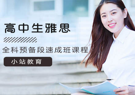 南昌高中生雅思全科预备段速成班课程