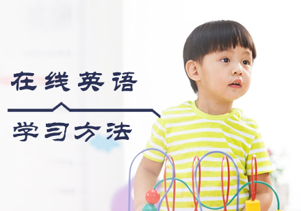 在线英语学习方法