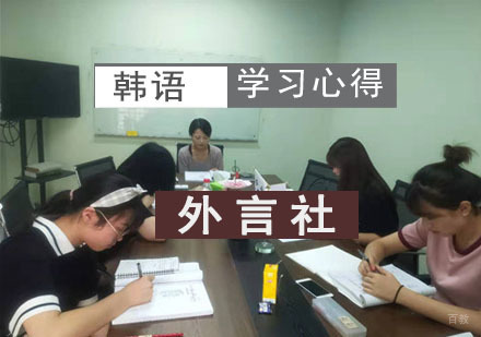 韩语学习心得