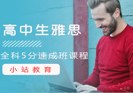 南昌高中生雅思全科5分速成班课程