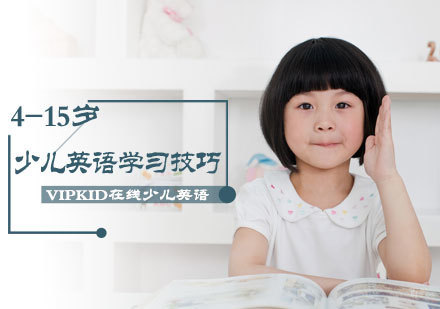 少儿英语学习技巧