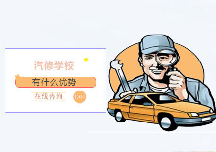 去汽修学校有什么优势?