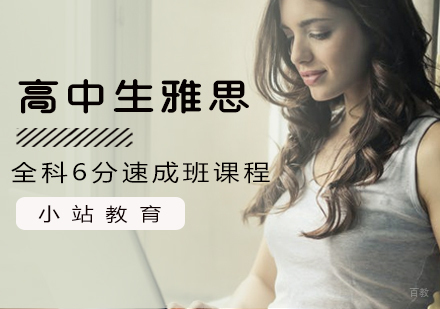 南昌高中生雅思全科6分速成班课程