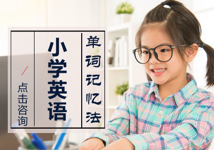 小学英语单词记忆法