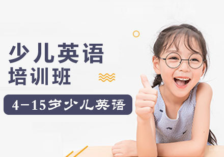 北京少儿英语培训